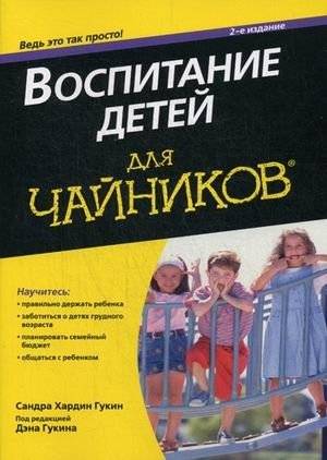 Воспитание детей для "чайников" | Parenting for Dummies
