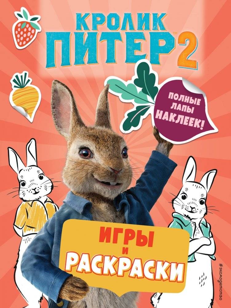 Кролик Питер 2. Игры и раскраски, полные лапы наклеек! | Peter Rabbit 2: Games and Coloring with Loads of Stickers