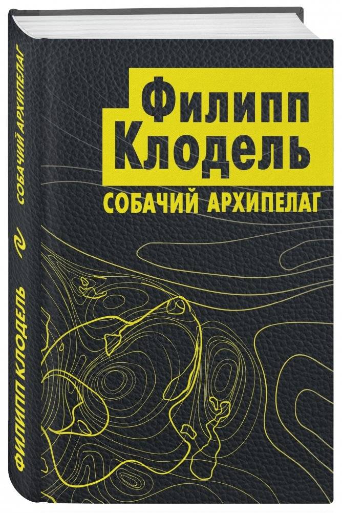 Собачий архипелаг фото книги 2