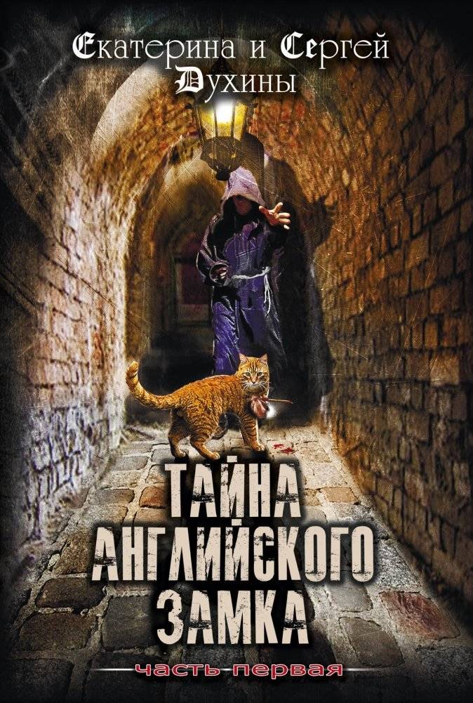 Тайна Английского замка. Часть первая | The Secret of the English Castle. Part One