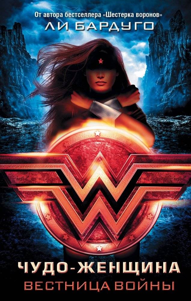 Чудо-Женщина. Вестница войны | Wonder Woman: Messenger of War