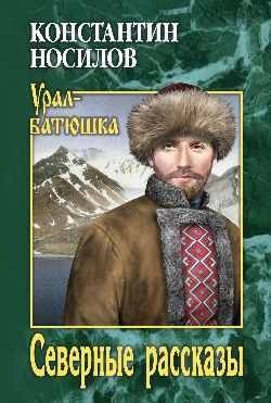 Северные рассказы | Northern Tales