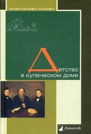 Детство в купеческом доме | Childhood in a Merchant's House