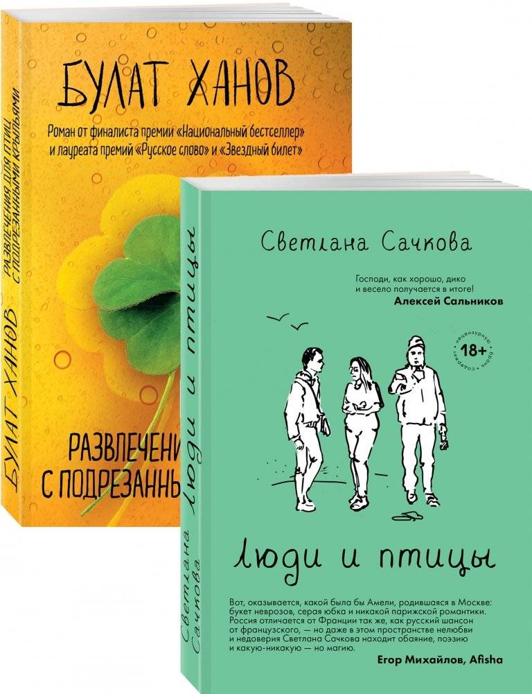 Люди и птицы. Развлечения для птиц с подрезанными крыльями (комплект из 2 книг) | People and Birds: Entertainment for Birds with Clipped Wings