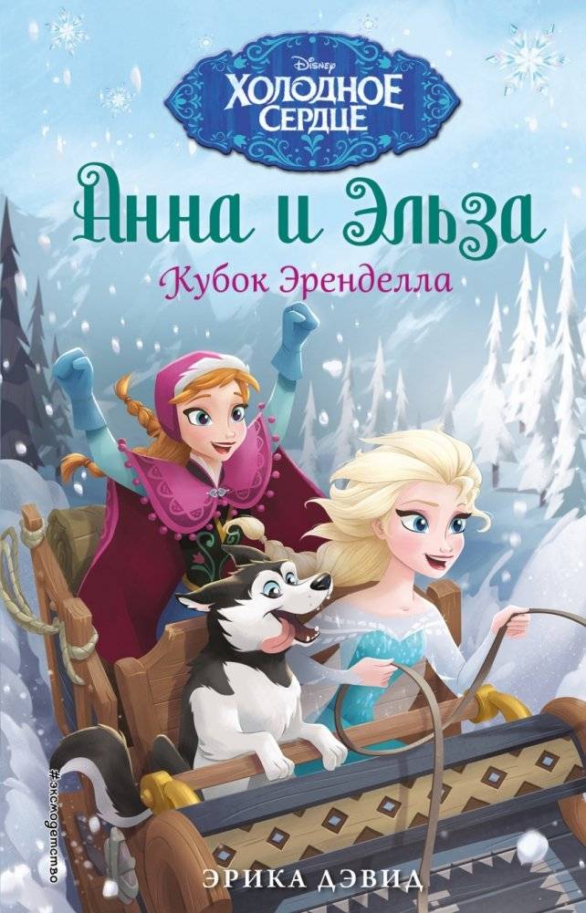 Кубок Эренделла | The Arendelle Cup