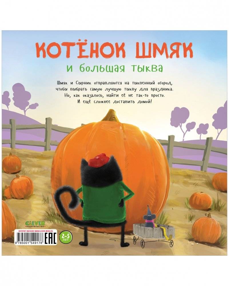 Книжки-картинки (мягкая обложка). Котенок Шмяк и большая тыква фото книги 8