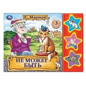 Не может быть (3 звуковые кнопки) | It Can't Be (3 Sound Buttons)