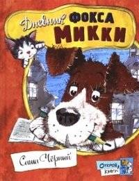 Открой книгу! Дневник фокса Микки | Open the Book! Micky the Fox's Diary