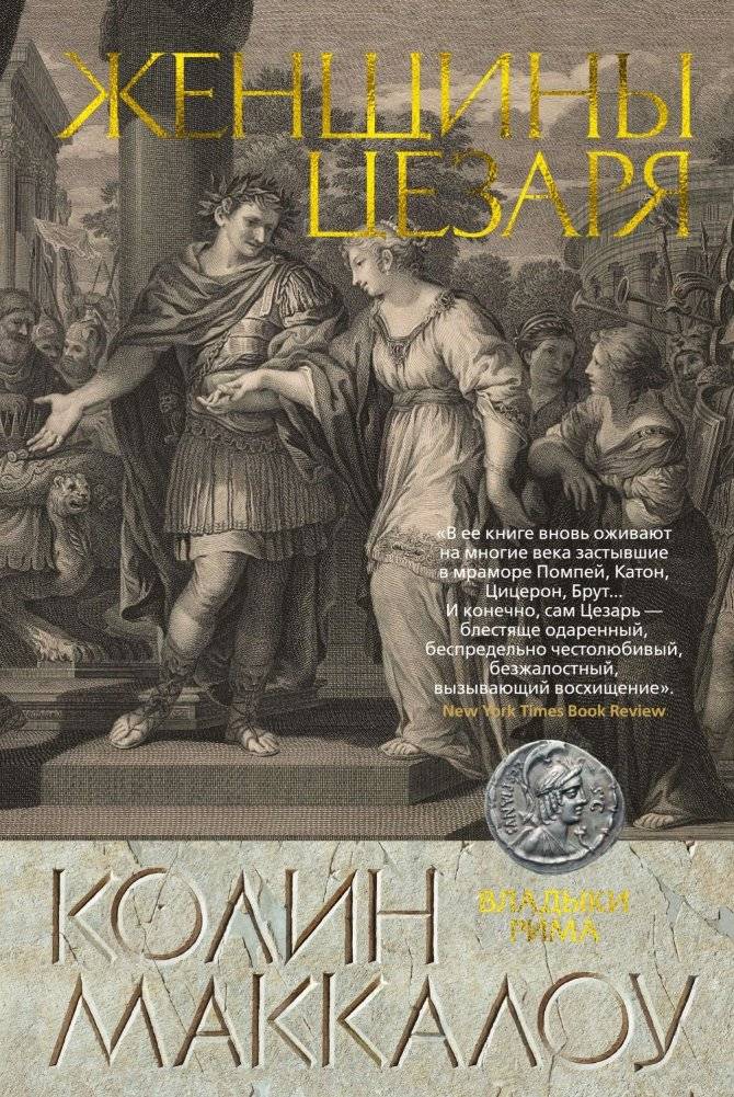 Женщины Цезаря | Caesar's Women