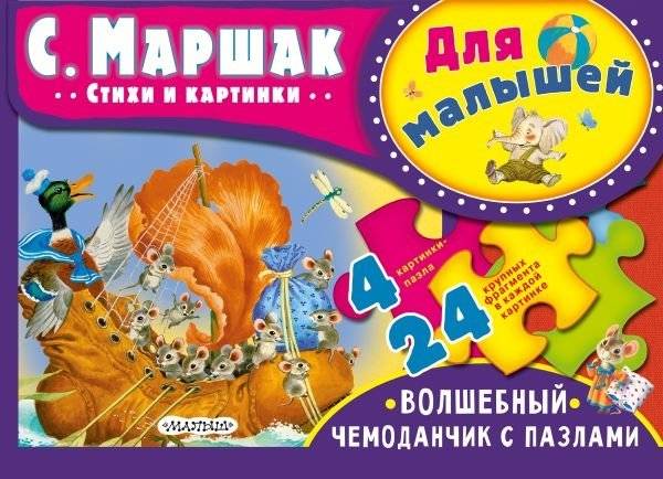 Для малышей. С. Маршак | For Little Ones. S. Marshak