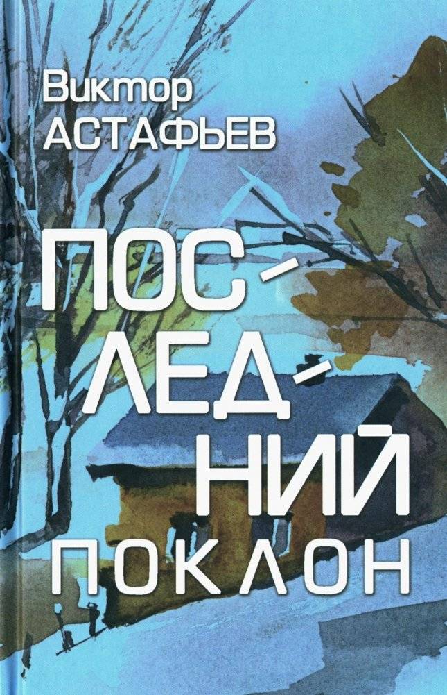 Последний поклон: повесть в рассказах | The Last Bow: A Story in Tales