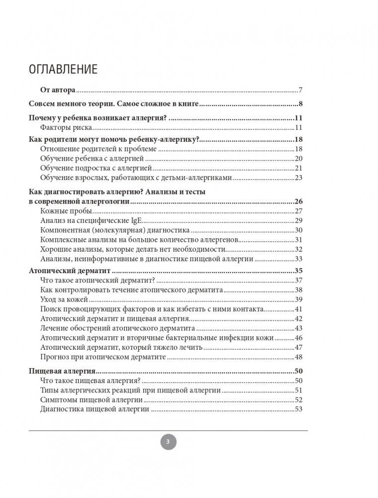 Аллергия. Как вовремя выявить заболевание у ребенка и научиться держать его под контролем фото книги 3