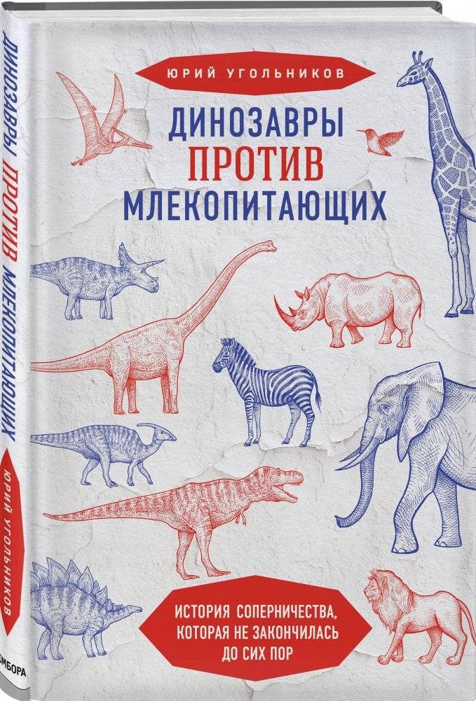 Динозавры против млекопитающих. История соперничества, которая не закончилась до сих пор фото книги 2