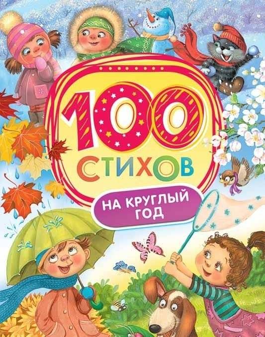 100 стихов на круглый год | 100 Poems for the Whole Year
