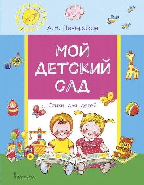 Мой детский сад. Стихи для детей | My Kindergarten: Poems for Children
