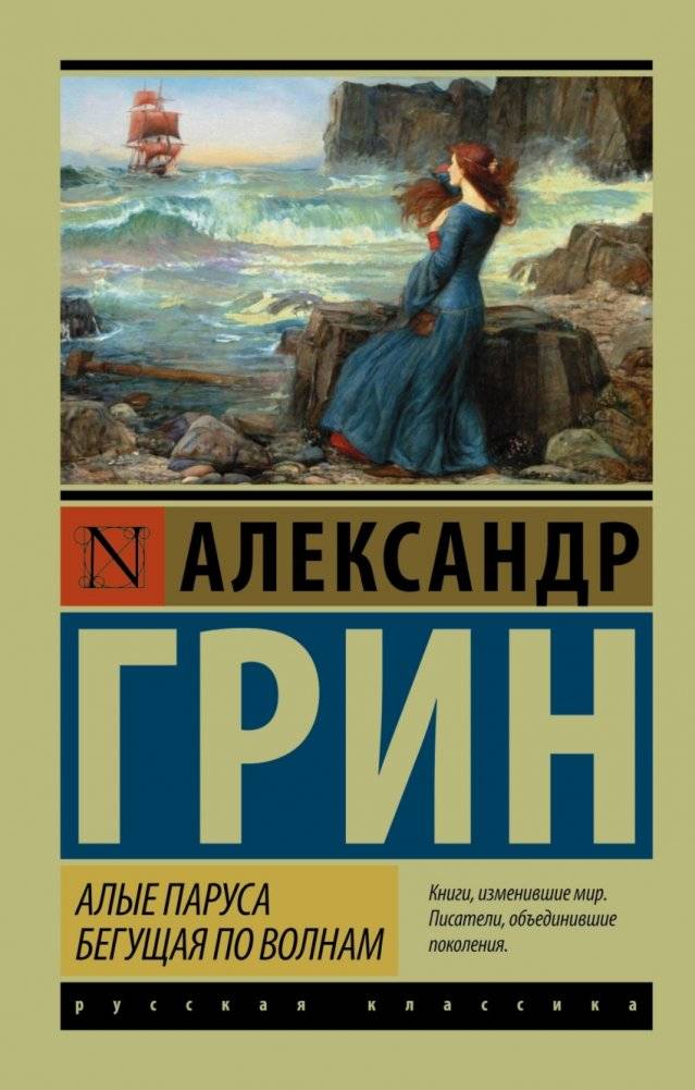 Алые паруса. Бегущая по волнам | Crimson Sails. Running on the Waves
