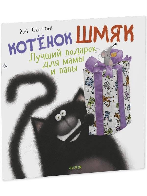 Котенок Шмяк. Лучший подарок для мамы и папы (мягкая обложка) фото книги 2