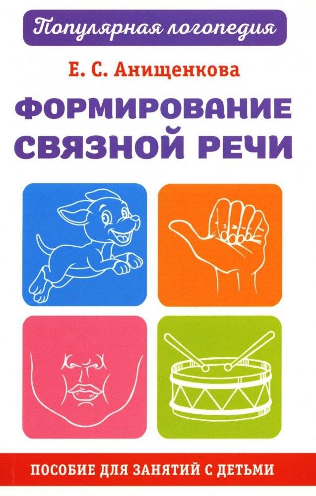 Формирование связной речи. Пособие для занятий с детьми | Developing Coherent Speech: A Workbook for Children