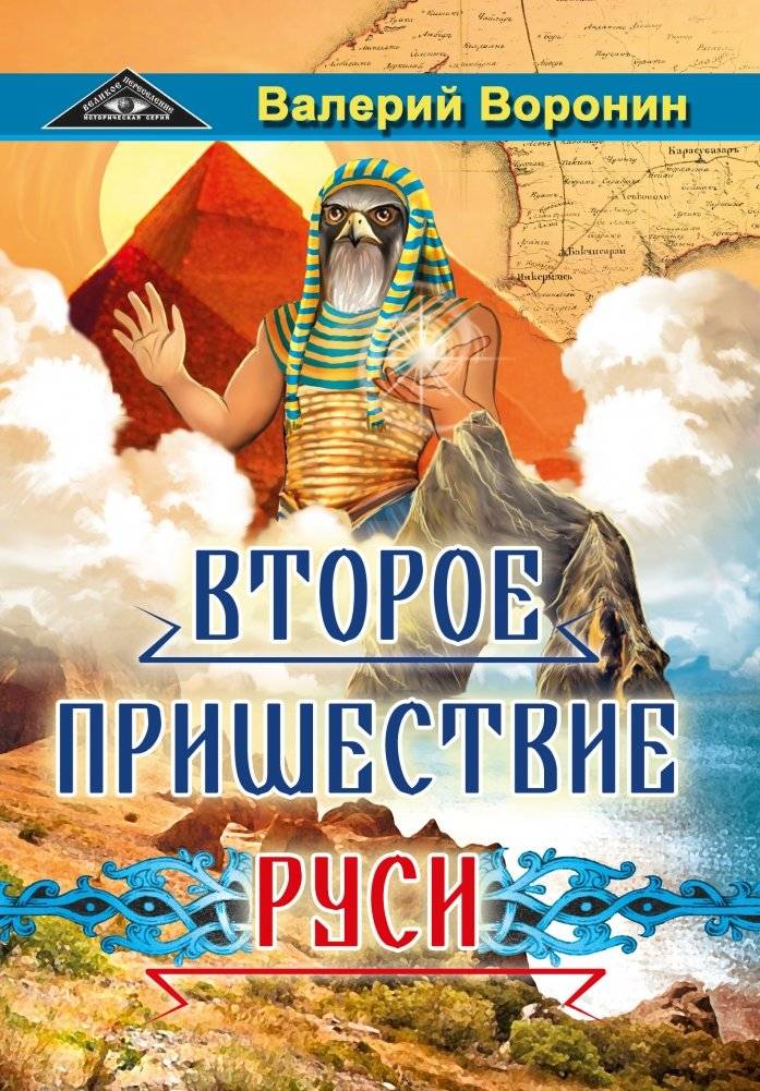 Второе пришествие Руси. Роман-хроника. Трилогия | The Second Coming of Rus: A Chronicle Novel Trilogy