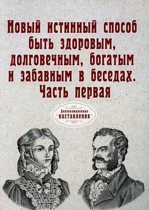 Новый истинный способ быть здоровым, долговечным, богатым и забавным в беседах. Часть 1 | A New True Way to Be Healthy, Durable, Rich, and Amusing in Conversations. Part 1