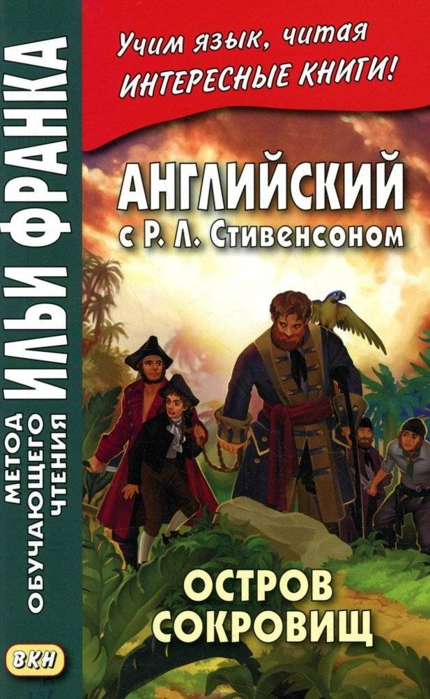 Английский с Р.Л. Стивенсоном. Остров сокровищ. Часть 2 | Treasure Island, Part 2