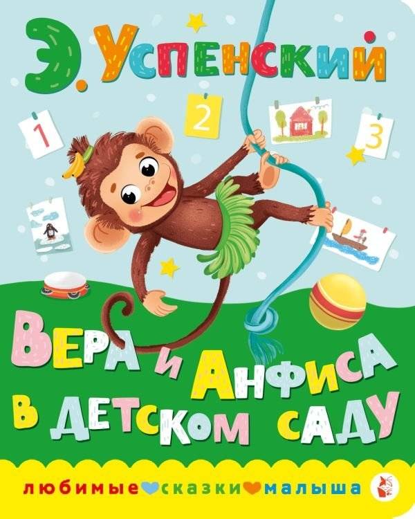 Вера и Анфиса в детском саду | Vera and Anfisa at Kindergarten