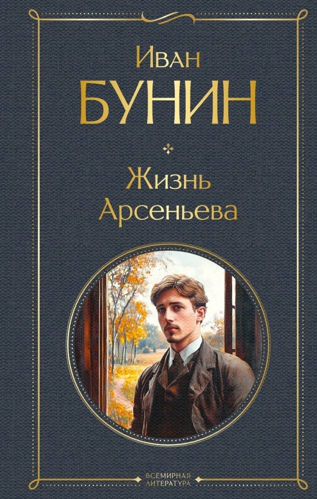 Жизнь Арсеньева | The Life of Arsenyev