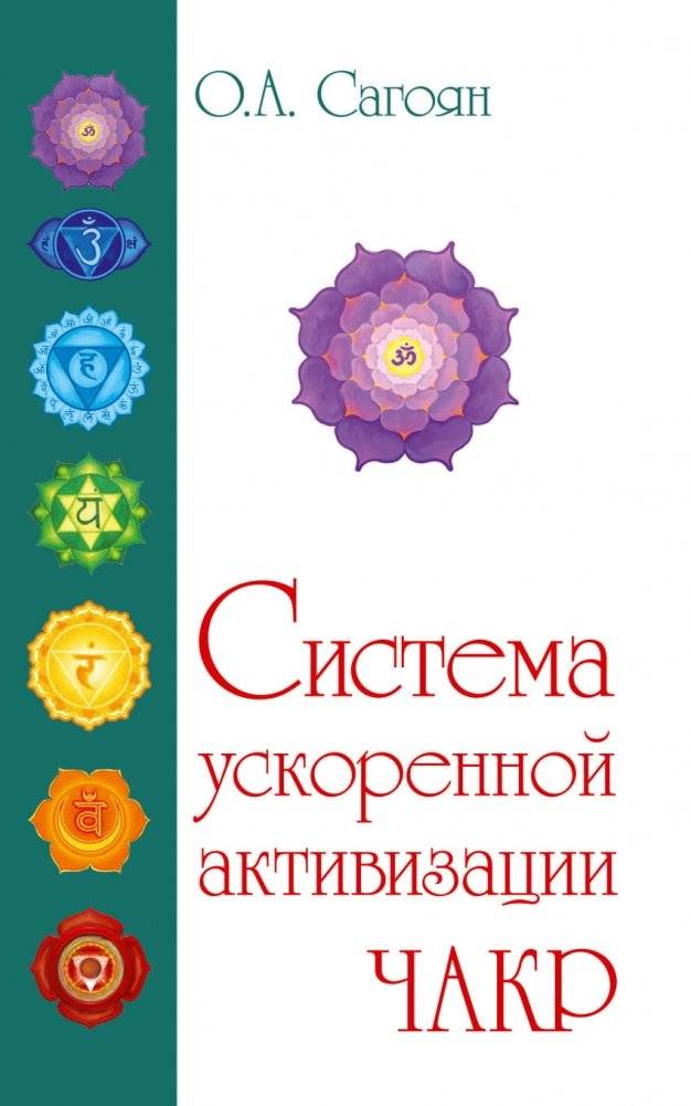 Полная система активизации чакр | Complete Chakra Activation System
