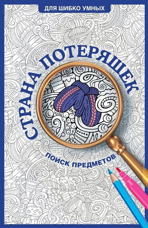 Страна потеряшек. Раскраска на поиск предметов | Coloring Book