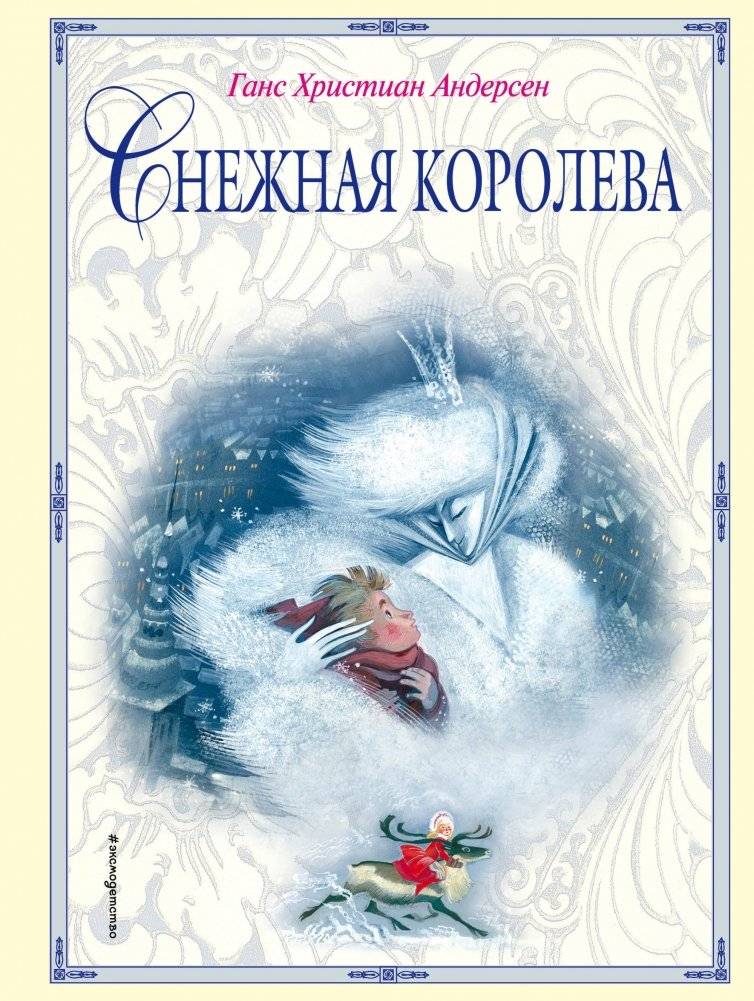 Снежная королева | The Snow Queen