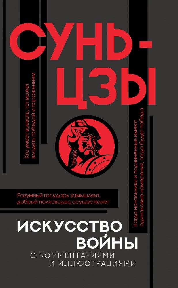 Искусство войны с комментариями и иллюстрациями | The Art of War with Commentary and Illustrations