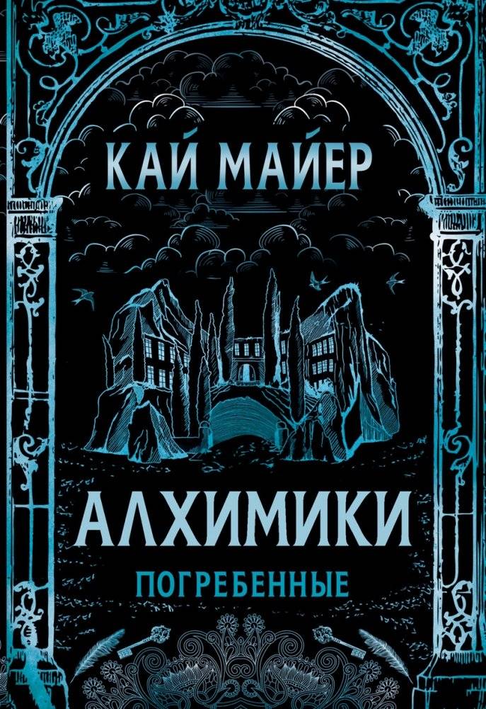 Алхимики. Погребенные | Alchemists: Buried