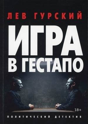 Игра в гестапо | Gestapo Game