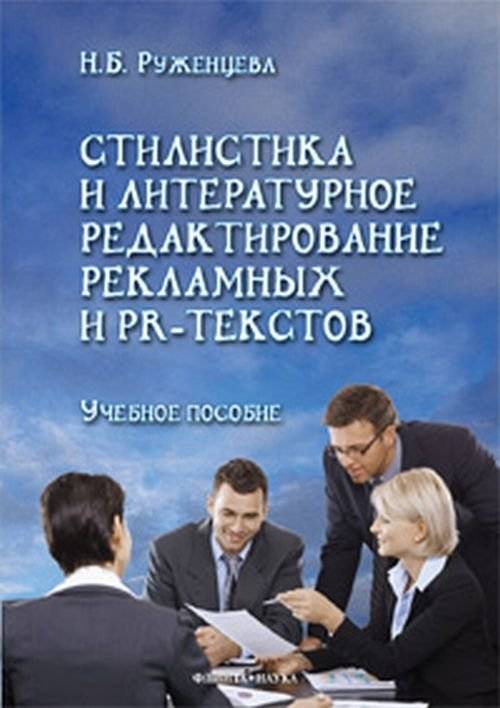 Стилистика и литературное редактирование рекламных и PR-текстов