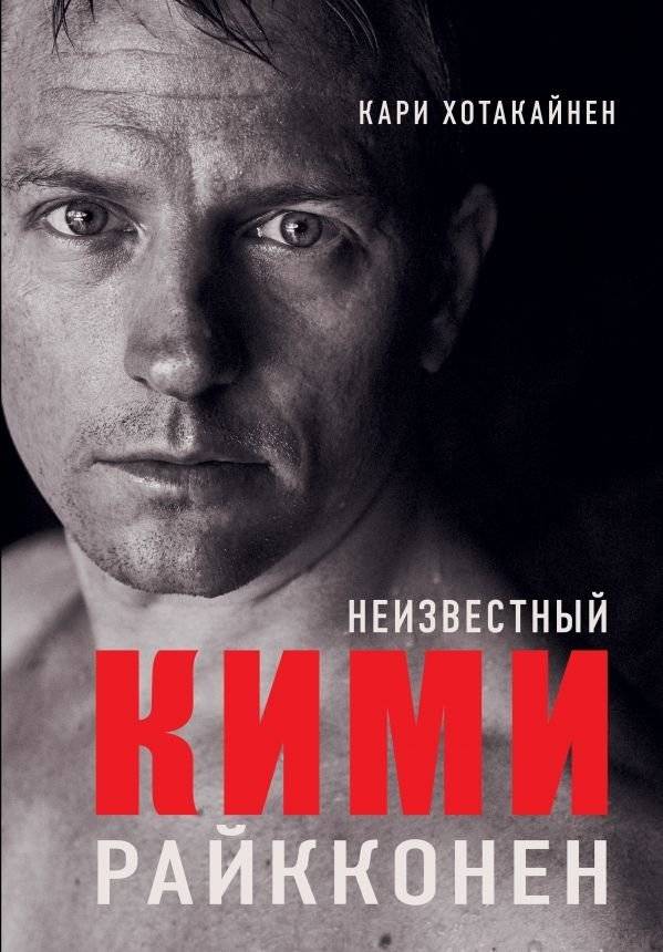 Неизвестный Кими Райкконен | The Unknown Kimi Räikkönen