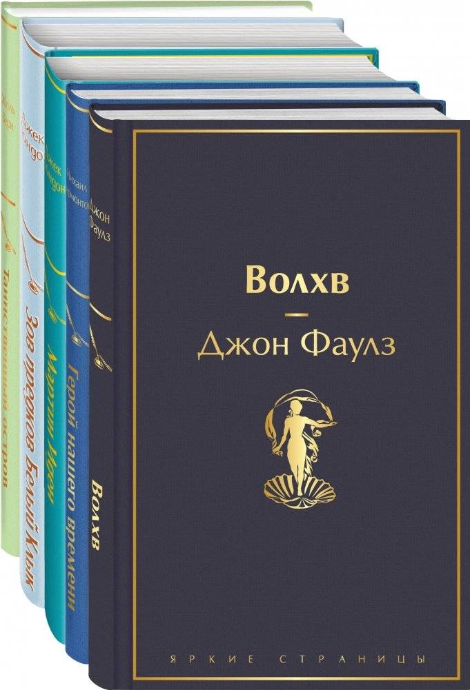 Морской бриз 2 (комплект из 5 книг: Волхв, Герой нашего времени, Мартин Иден и др.) | Sea Breeze 2 (Set of 5 Books: The Wild Palms, A Hero of Our Time, Martin Eden, and More)