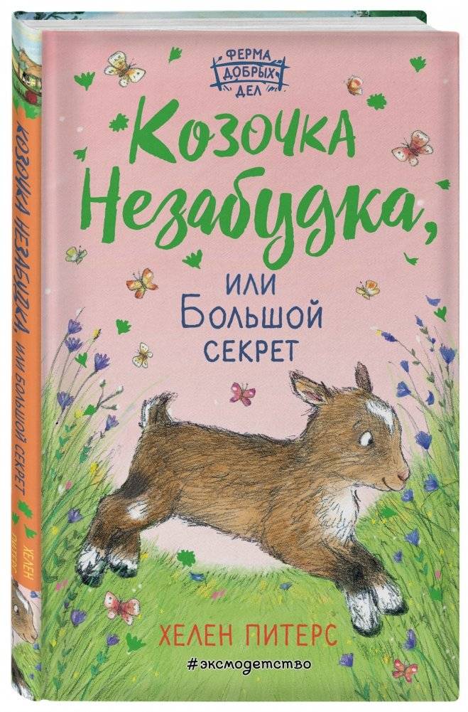 Козочка Незабудка, или Большой секрет фото книги 2