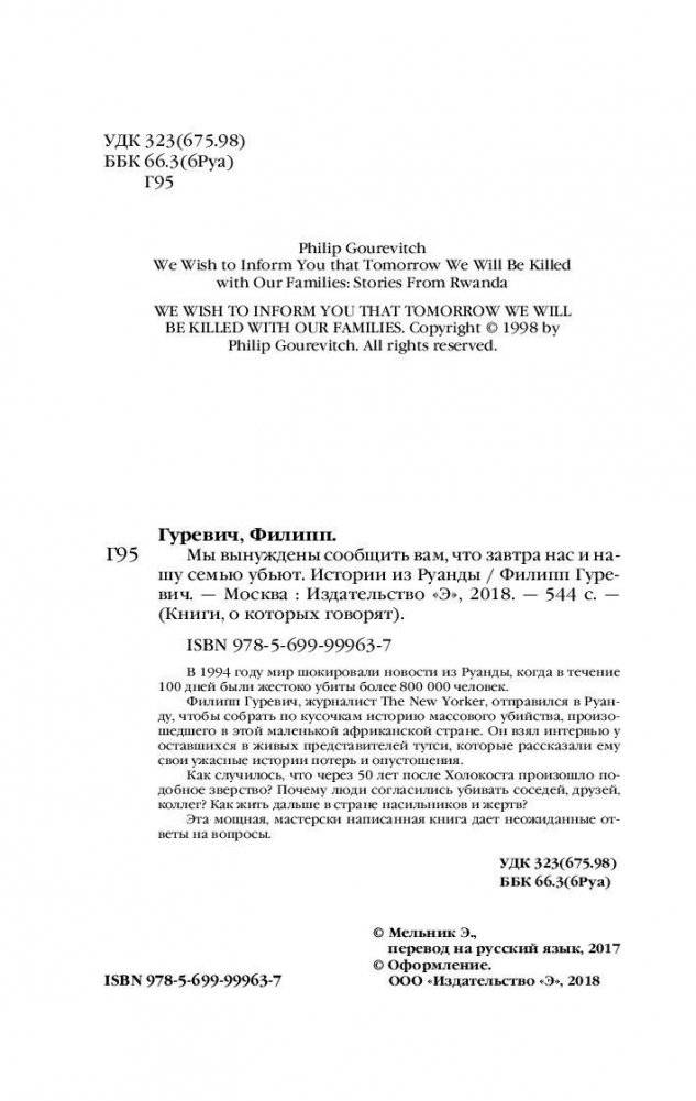Мы вынуждены сообщить вам, что завтра нас и нашу семью убьют. Истории из Руанды фото книги 4