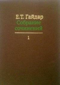 Собрание сочинений в пятнадцати томах. Том 1 | Collected Works in Fifteen Volumes. Volume 1