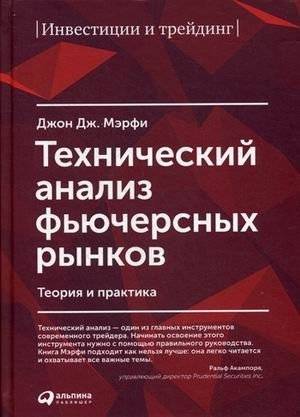 Технический анализ фьючерсных рынков. Теория и практика | Technical Analysis of the Futures Markets: Theory and Practice