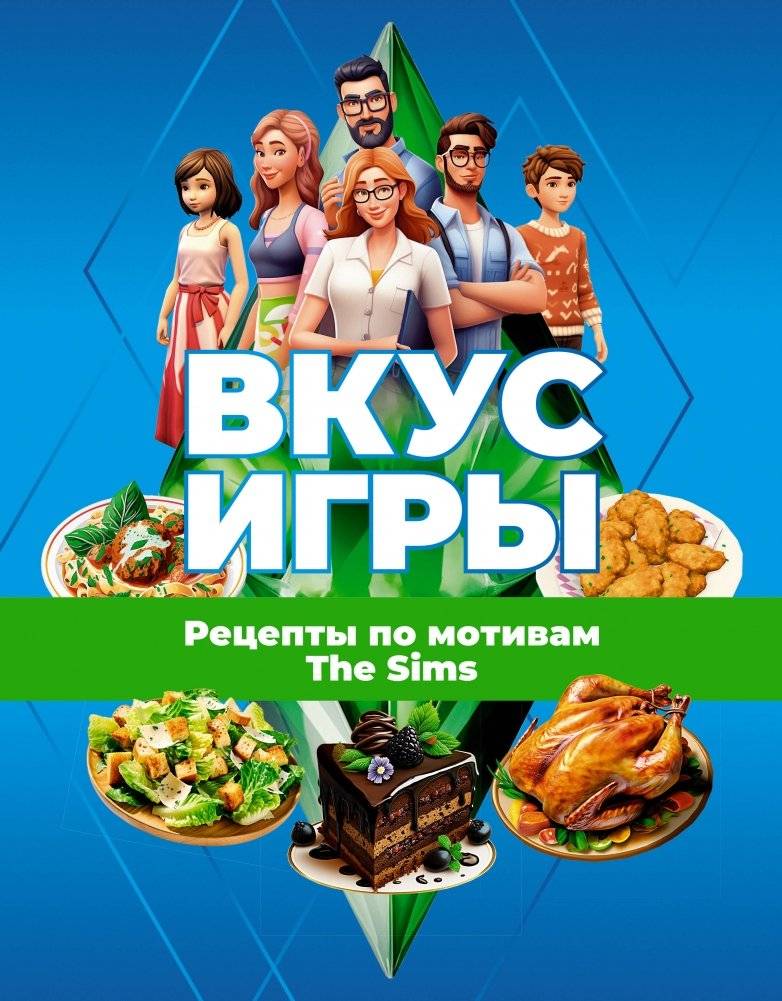Вкус игры. Рецепты по мотивам The Sims | The Taste of the Game. Recipes Inspired by The Sims