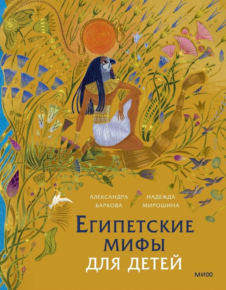Египетские мифы для детей | Egyptian Myths for Children