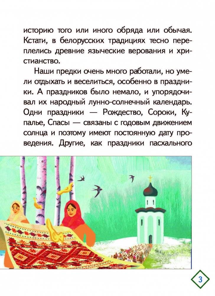 Праздничный калейдоскоп. Белорусские народные традиции фото книги 3