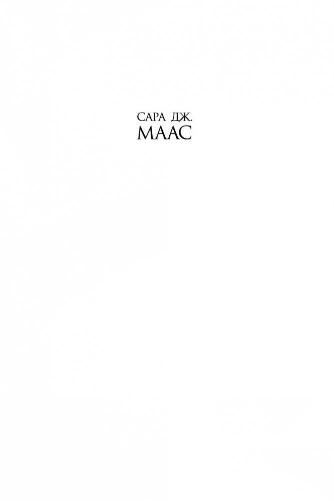 Королевство стужи и звездного света фото книги 2