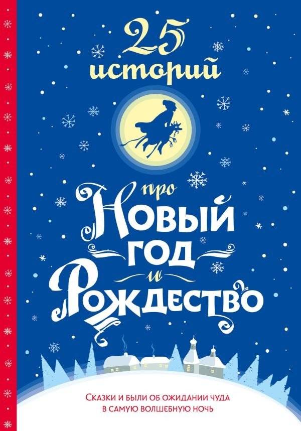 25 историй про Новый год и Рождество | 25 Stories for New Year and Christmas