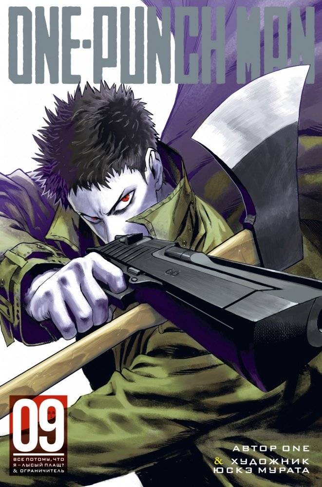 One-Punch Man. Книга 9 | One-Punch Man. Volume 9