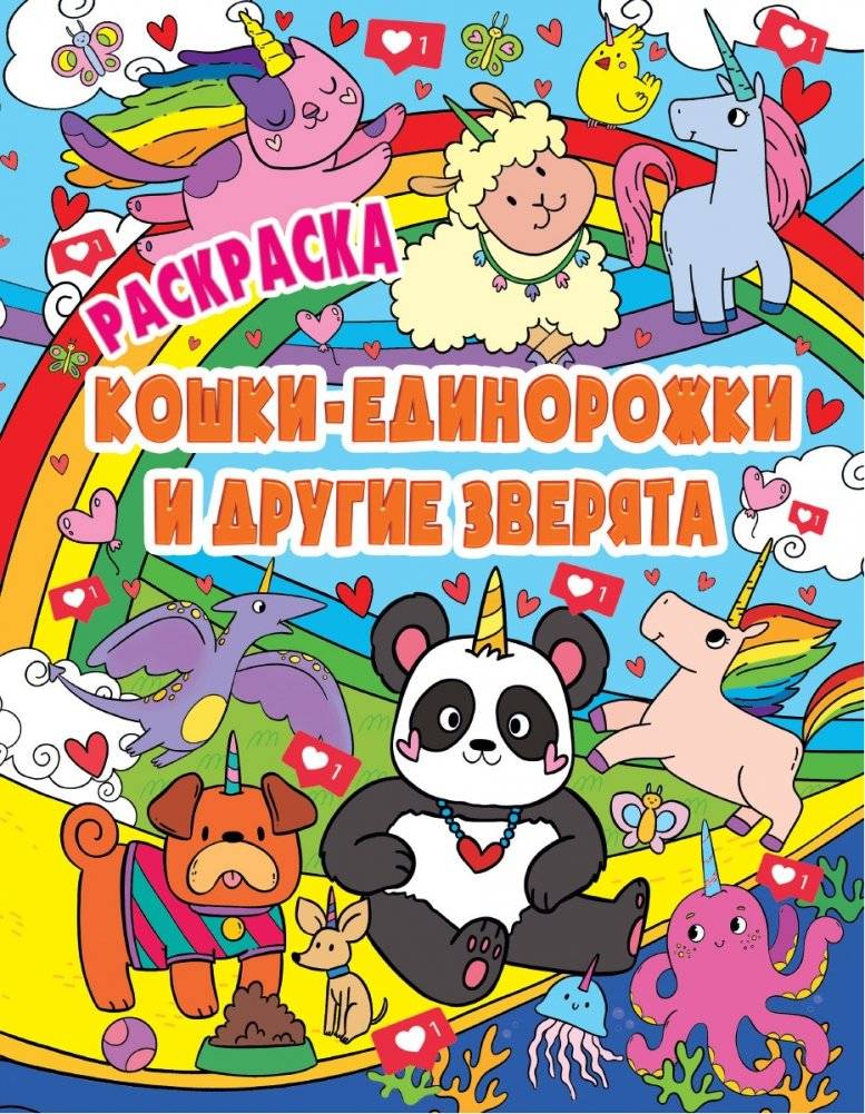Раскраска. Кошки-единорожки и другие зверята | Coloring Book: Unicorn Cats and Other Little Animals