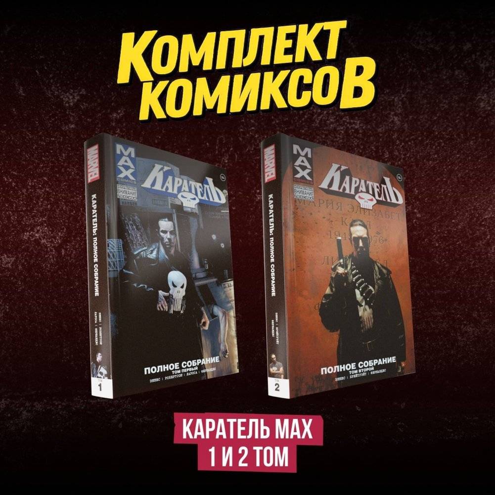 Комплект комиксов "Каратель MAX 1 и 2 том" | The Punisher MAX Comics Set Volumes 1 & 2