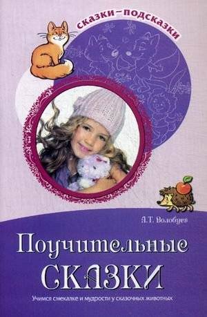 Поучительные сказки. Учимся смекалке и мудрости у сказочных животных | Instructive Tales: Learning Resourcefulness and Wisdom from Fabulous Animals