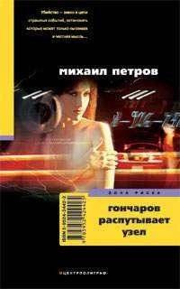 Гончаров распутывает узел | Goncharov Untangles the Knot